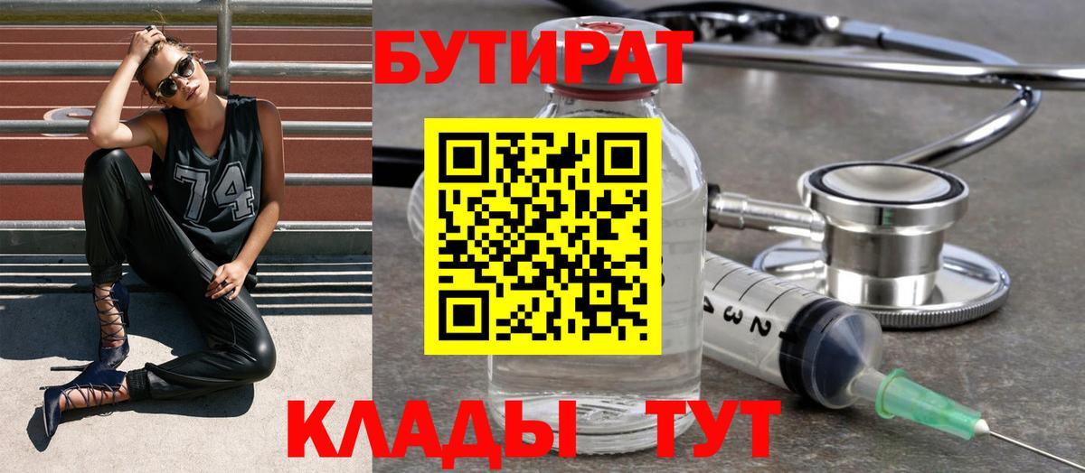 Бутират буратино Партизанск